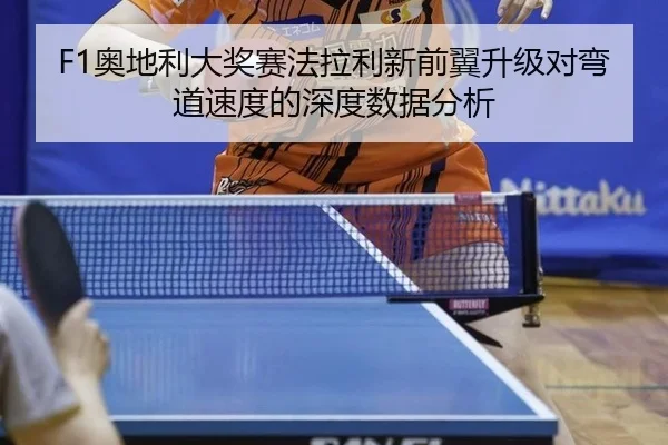 ao-di-li-da-jiang-sai-fa-la-li-xin-qian-yi-sheng-ji-dui-wan-dao-su-du-de-shen-du-shu-ju-fen-xi-2-457.jpg