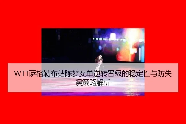 sa-ge-lei-bu-zhan-chen-meng-nv-dan-ni-zhuan-jin-ji-de-wen-ding-xing-yu-fang-shi-wu-ce-lve-jie-xi-2-826.jpg