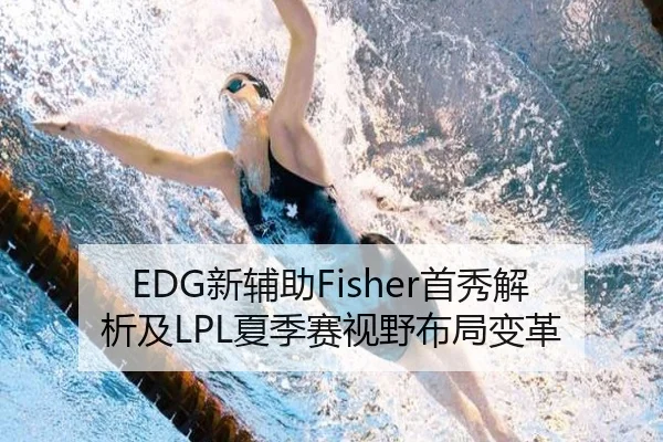 EDG新辅助Fisher首秀解析及LPL夏季赛视野布局变革