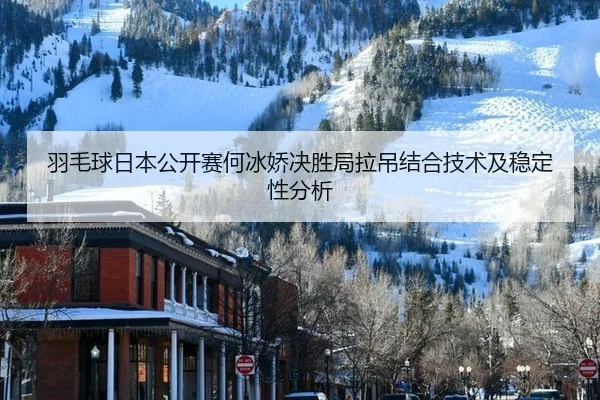 yu-mao-qiu-ri-ben-gong-kai-sai-he-bing-jiao-jue-sheng-ju-la-diao-jie-he-ji-shu-ji-wen-ding-xing-fen-xi-2-139.jpg