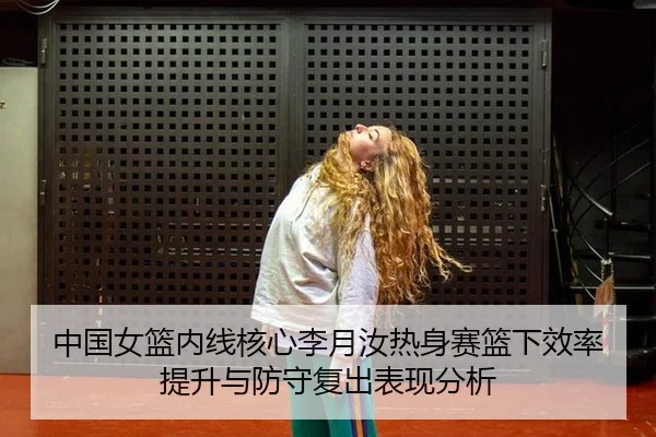 zhong-guo-nv-lan-nei-xian-he-xin-li-yue-ru-re-shen-sai-lan-xia-xiao-lv-ti-sheng-yu-fang-shou-fu-chu-biao-xian-fen-xi-2-873.jpg